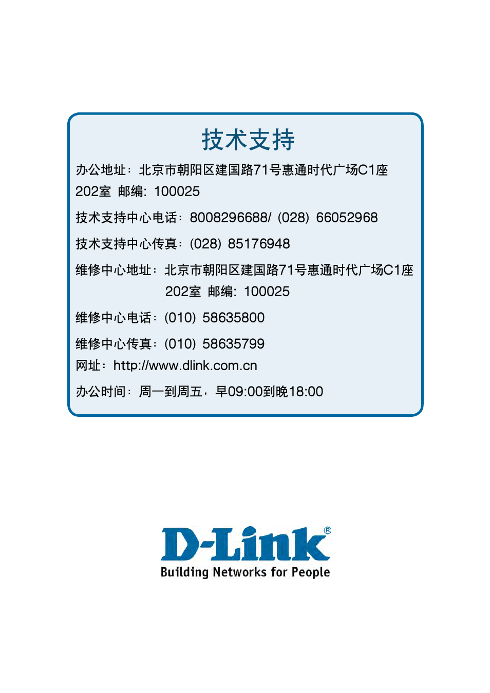 技术支持 | D-Link DES-1228P User Manual | Page 99 / 100