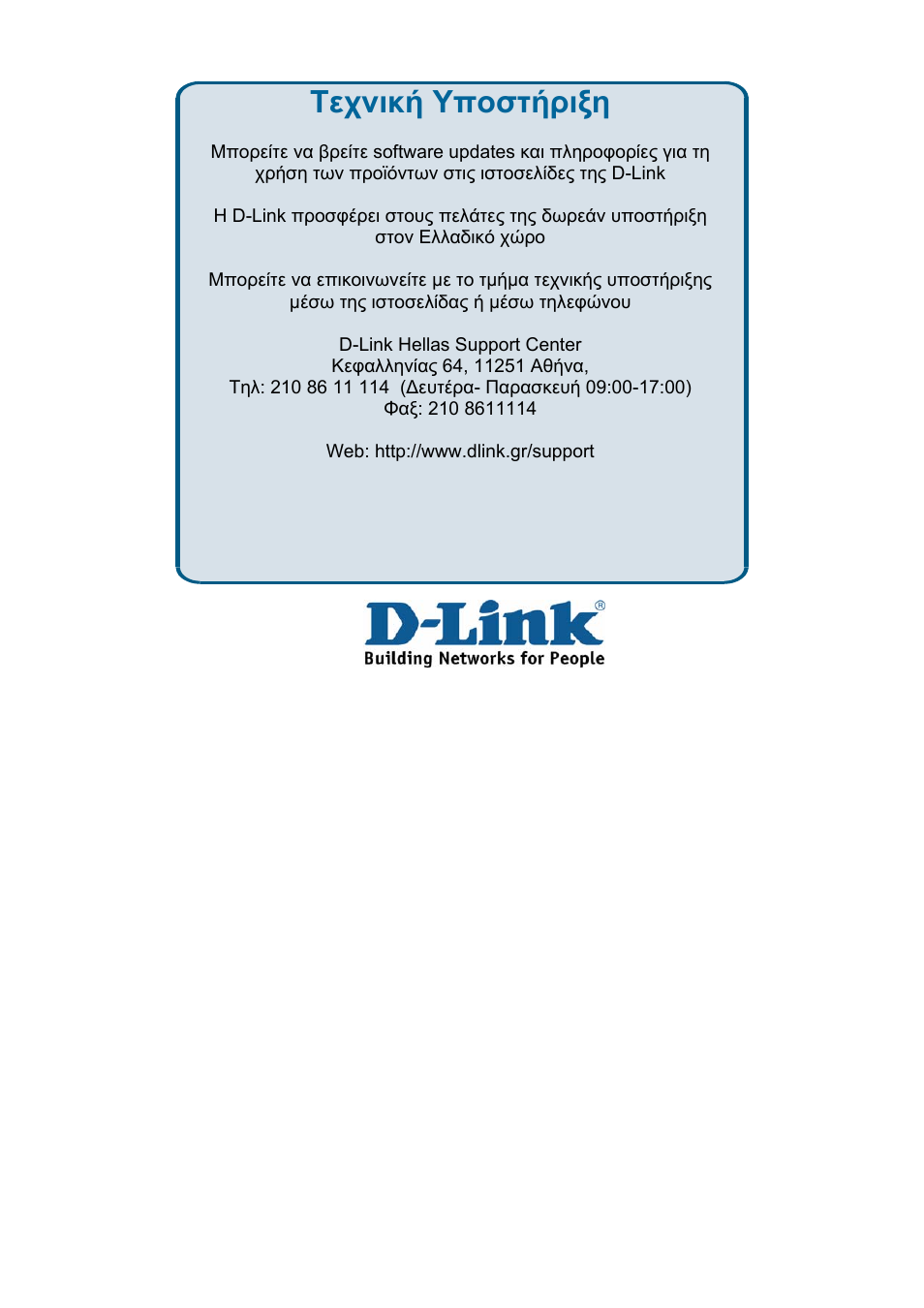 Τεχνική υποστήριξη | D-Link DES-3018 User Manual | Page 246 / 260