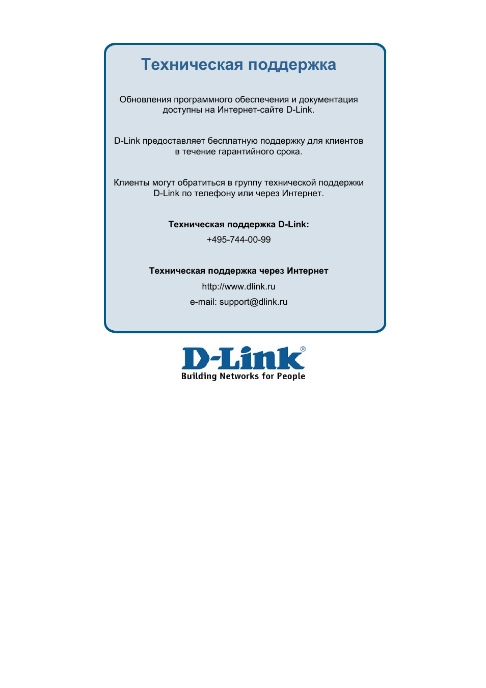 Техническая поддержка | D-Link DES-3018 User Manual | Page 252 / 260