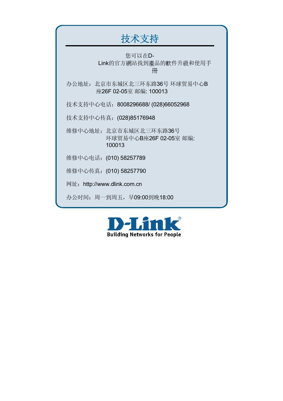 技术支持 | D-Link DES-3018 User Manual | Page 257 / 260