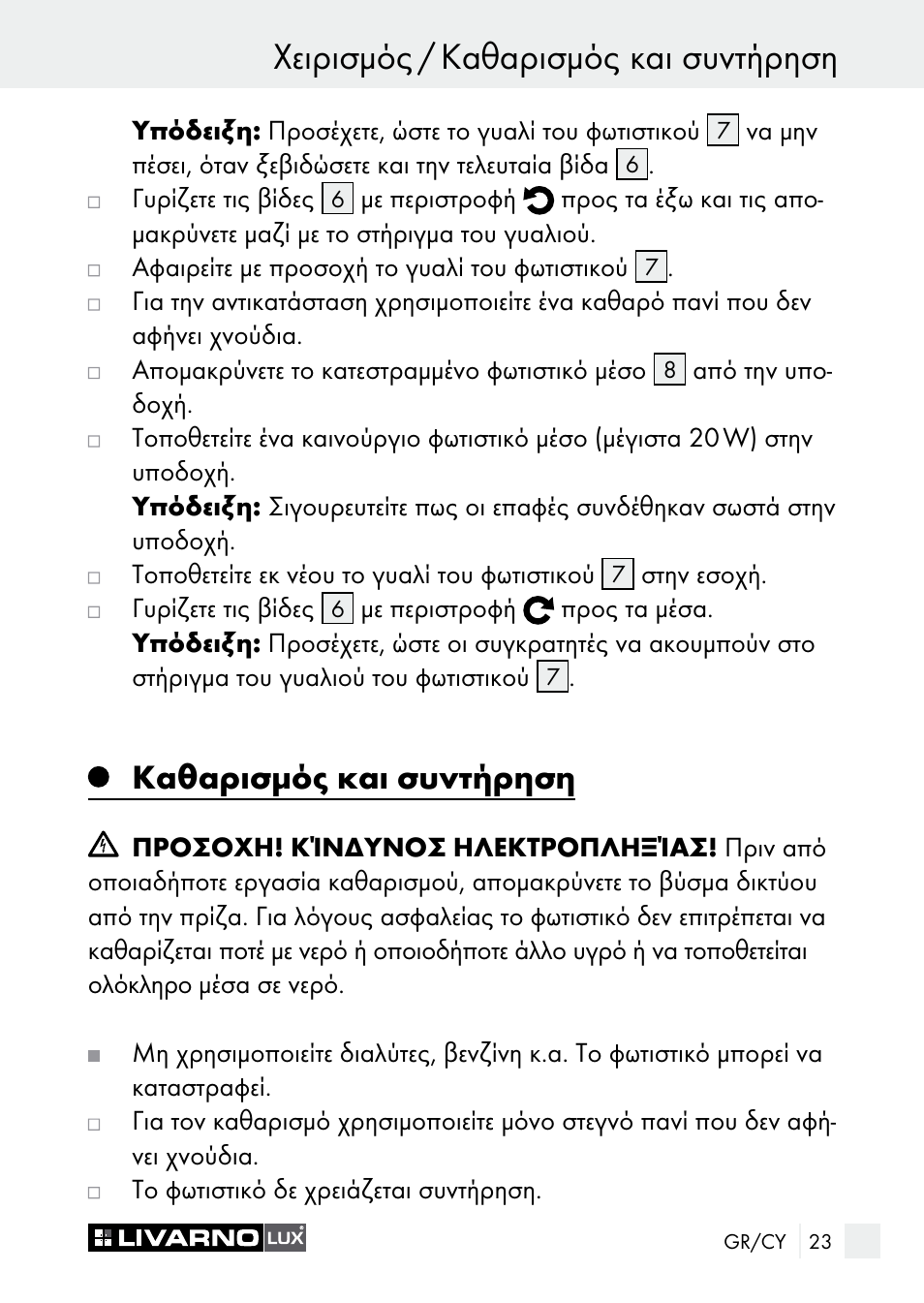 Χειρισμός / καθαρισμός και συντήρηση, Καθαρισμός και συντήρηση | Livarno 7596-01хL User Manual | Page 23 / 29