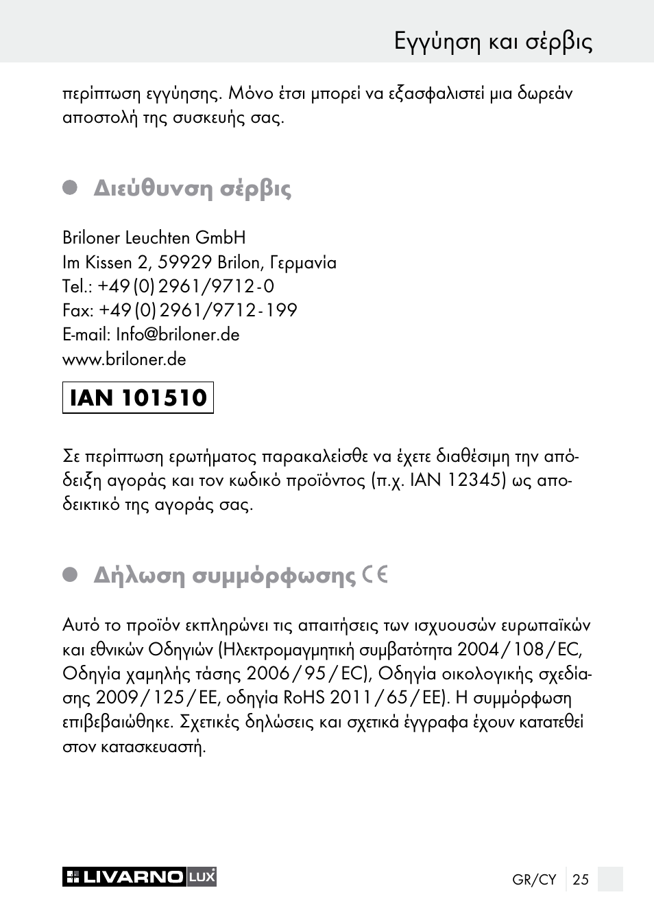 Εγγύηση και σέρβις, Διεύθυνση σέρβις, Δήλωση συμμόρφωσης | Livarno 7596-01хL User Manual | Page 25 / 29