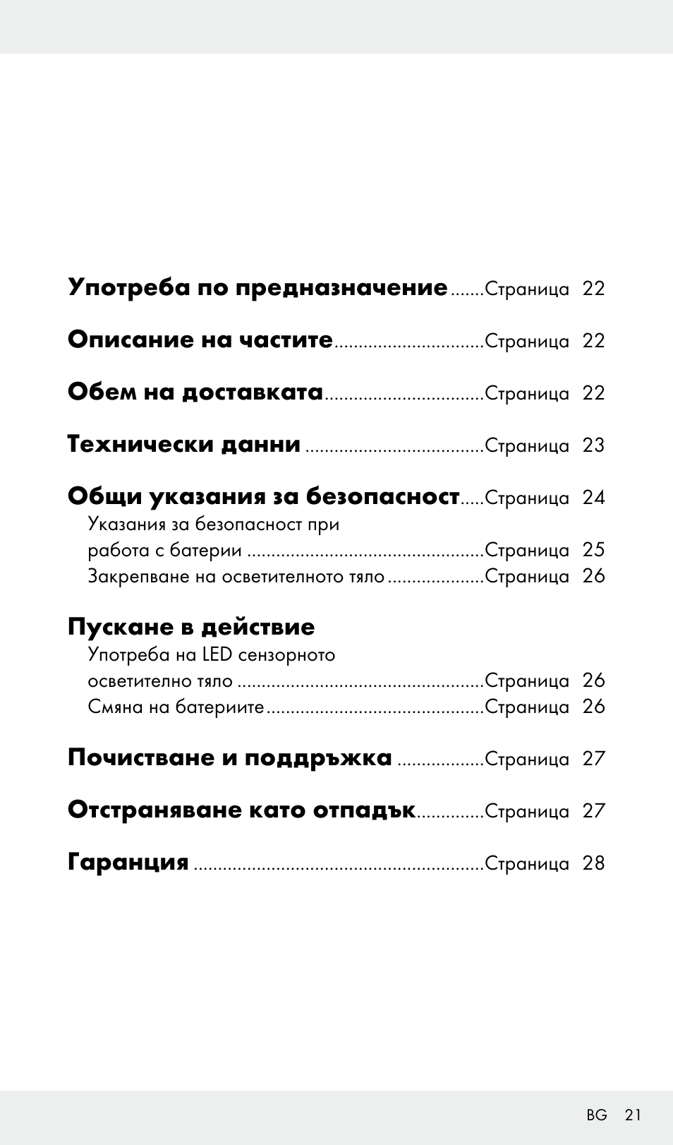 Употреба по предназначение, Описание на частите, Обем на доставката | Технически данни, Общи указания за безопасност, Пускане в действие, Почистване и поддръжка, Отстраняване като отпадък, Гаранция | Livarno Z31685A, Z31685B, Z31685C, Z31685D User Manual | Page 21 / 37