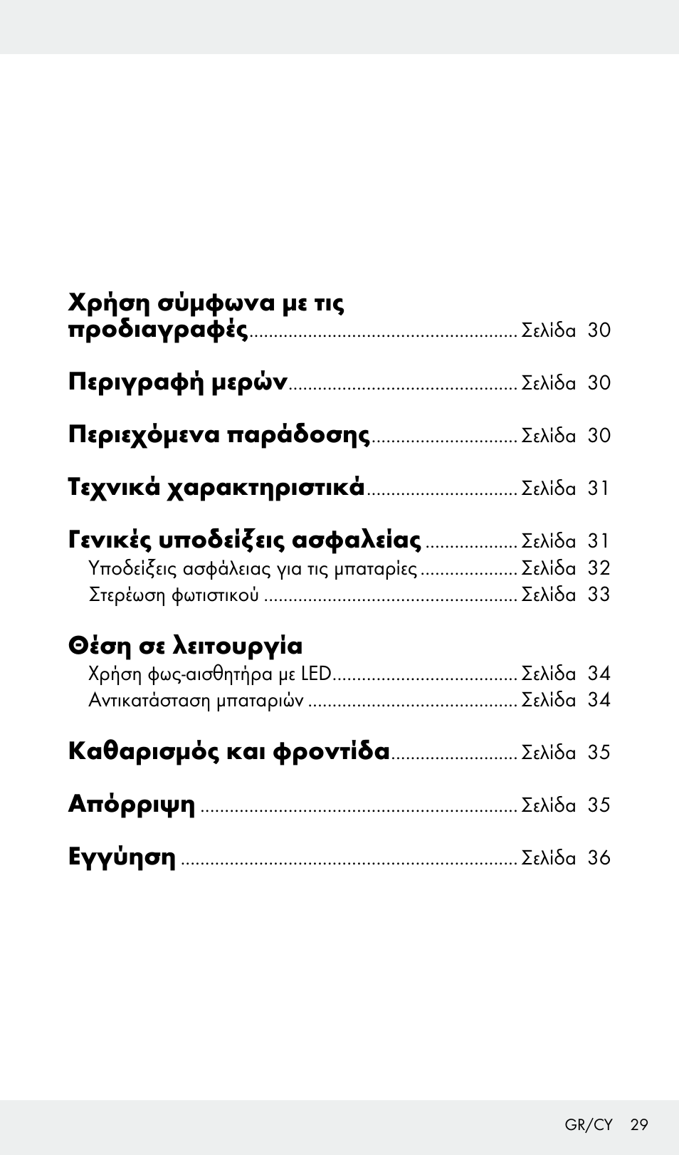 Χρήση σύμφωνα με τις προδιαγραφές, Περιγραφή μερών, Περιεχόμενα παράδοσης | Τεχνικά χαρακτηριστικά, Γενικές υποδείξεις ασφαλείας, Θέση σε λειτουργία, Καθαρισμός και φροντίδα, Απόρριψη, Εγγύηση | Livarno Z31685A, Z31685B, Z31685C, Z31685D User Manual | Page 29 / 37