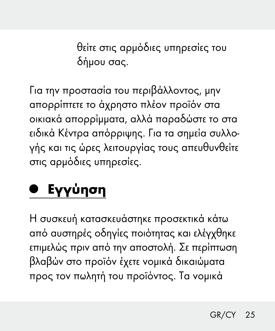 Εγγύηση | Livarno 100933-14-03-BS User Manual | Page 25 / 28