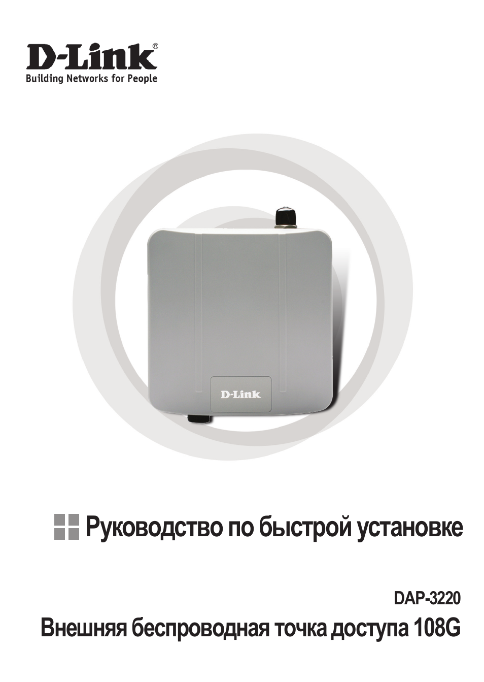 Руководство по быстрой установке | D-Link DAP-3220 User Manual | Page 14 / 76