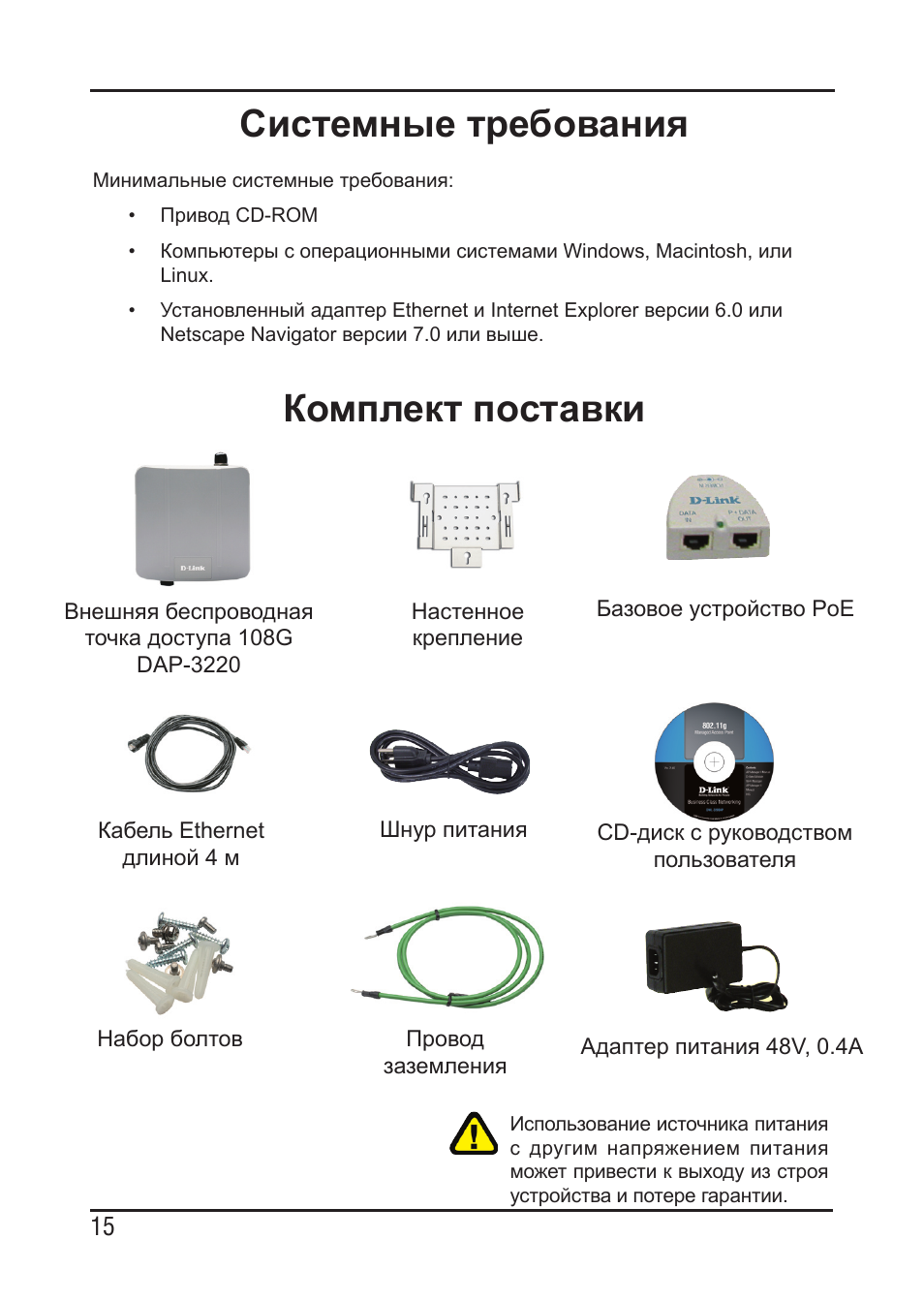 Системные требования, Комплект поставки | D-Link DAP-3220 User Manual | Page 15 / 76