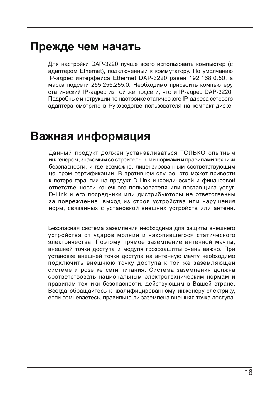 Важная информация, Прежде чем начать | D-Link DAP-3220 User Manual | Page 16 / 76