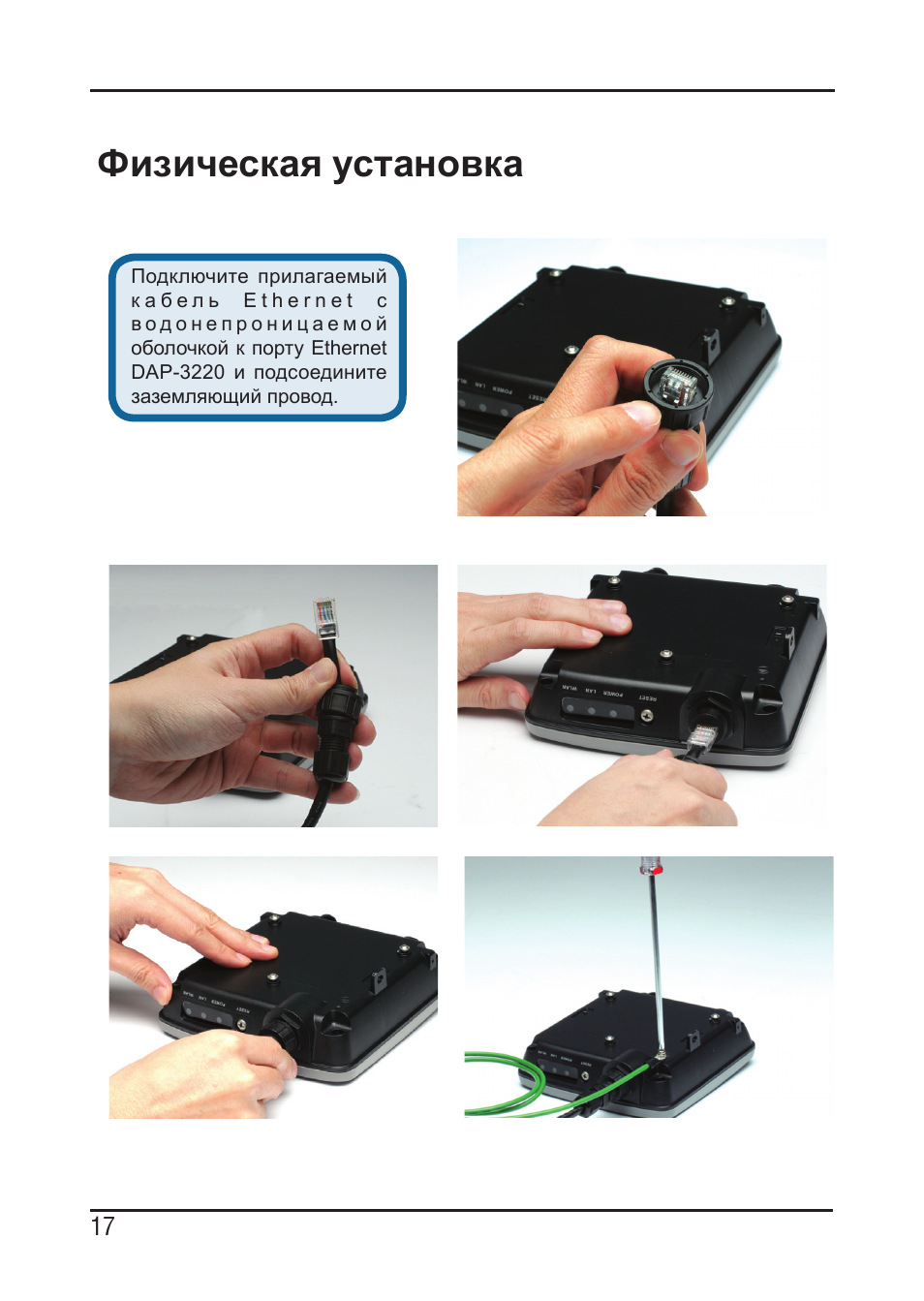 Физическая установка | D-Link DAP-3220 User Manual | Page 17 / 76