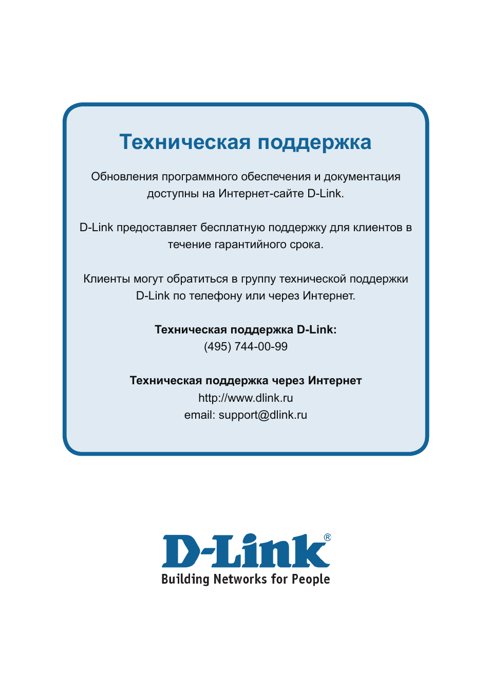 Техническая поддержка | D-Link DAP-3220 User Manual | Page 24 / 76