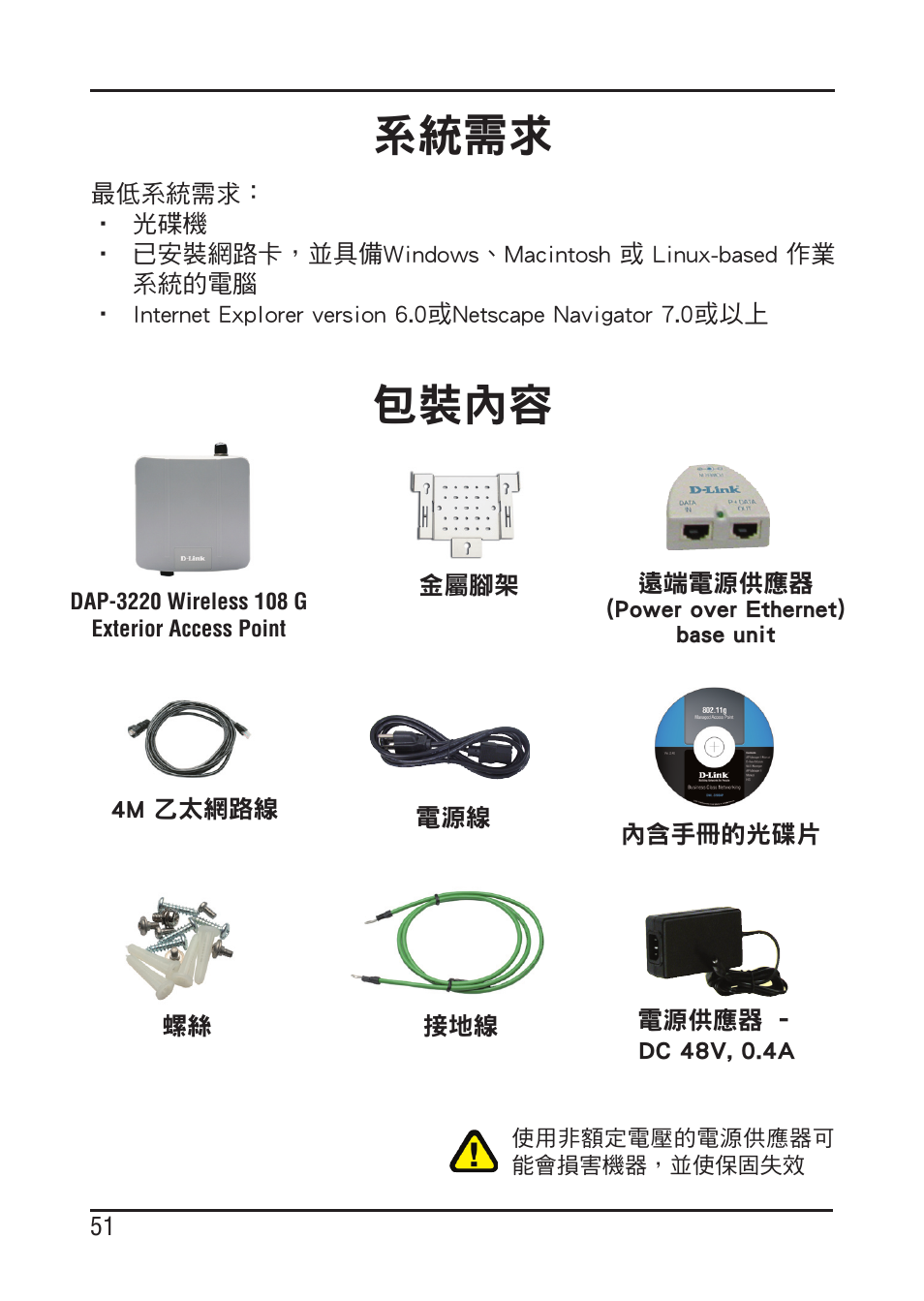系統需求, 包裝內容 | D-Link DAP-3220 User Manual | Page 51 / 76