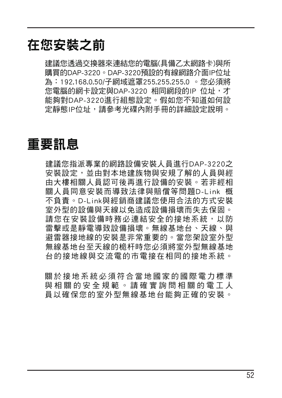 重要訊息, 在您安裝之前 | D-Link DAP-3220 User Manual | Page 52 / 76