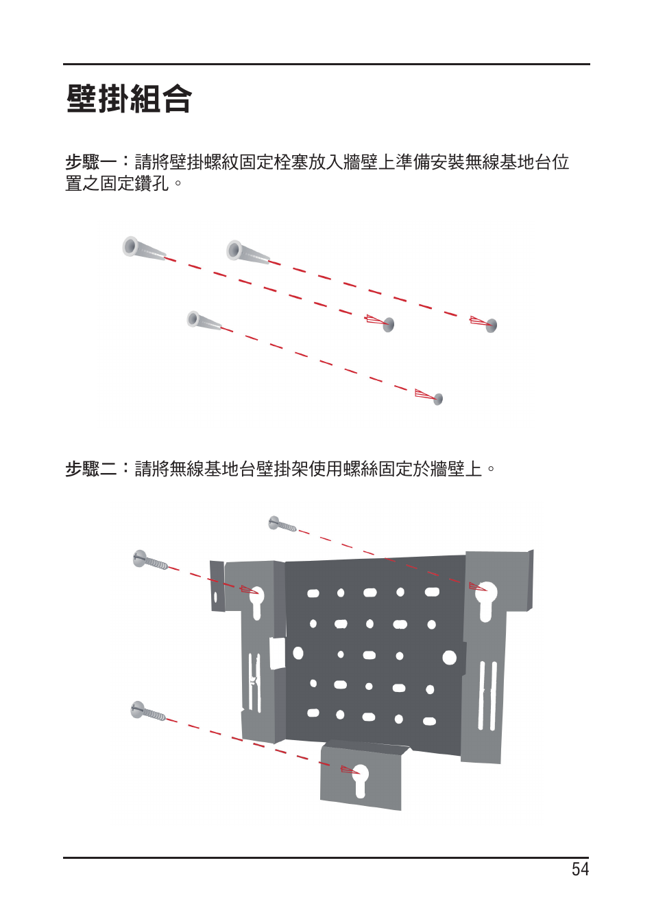 壁掛組合 | D-Link DAP-3220 User Manual | Page 54 / 76