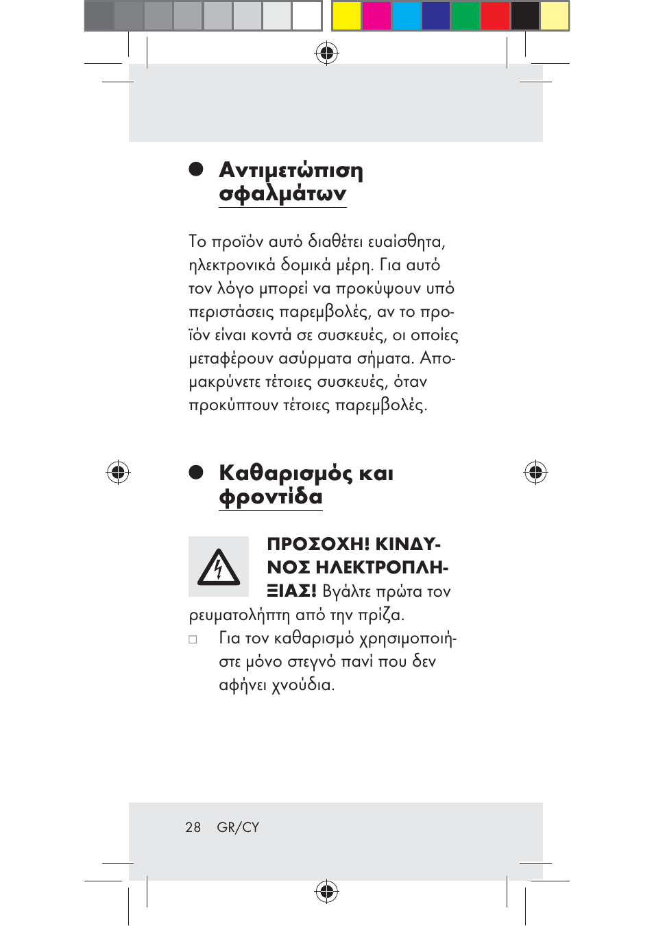 Αντιμετώπιση σφαλμάτων, Καθαρισμός και φροντίδα | Livarno Z31206B-BS User Manual | Page 28 / 35