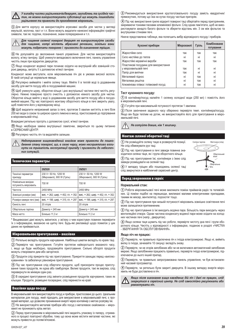 Монтаж скляної оборотної таці, Перед зверненням в сервіс, Технические параметры | Мікрохвильове приготування – вказівки, Вказівки щодо посуду | ZELMER 29Z020 User Manual | Page 39 / 48