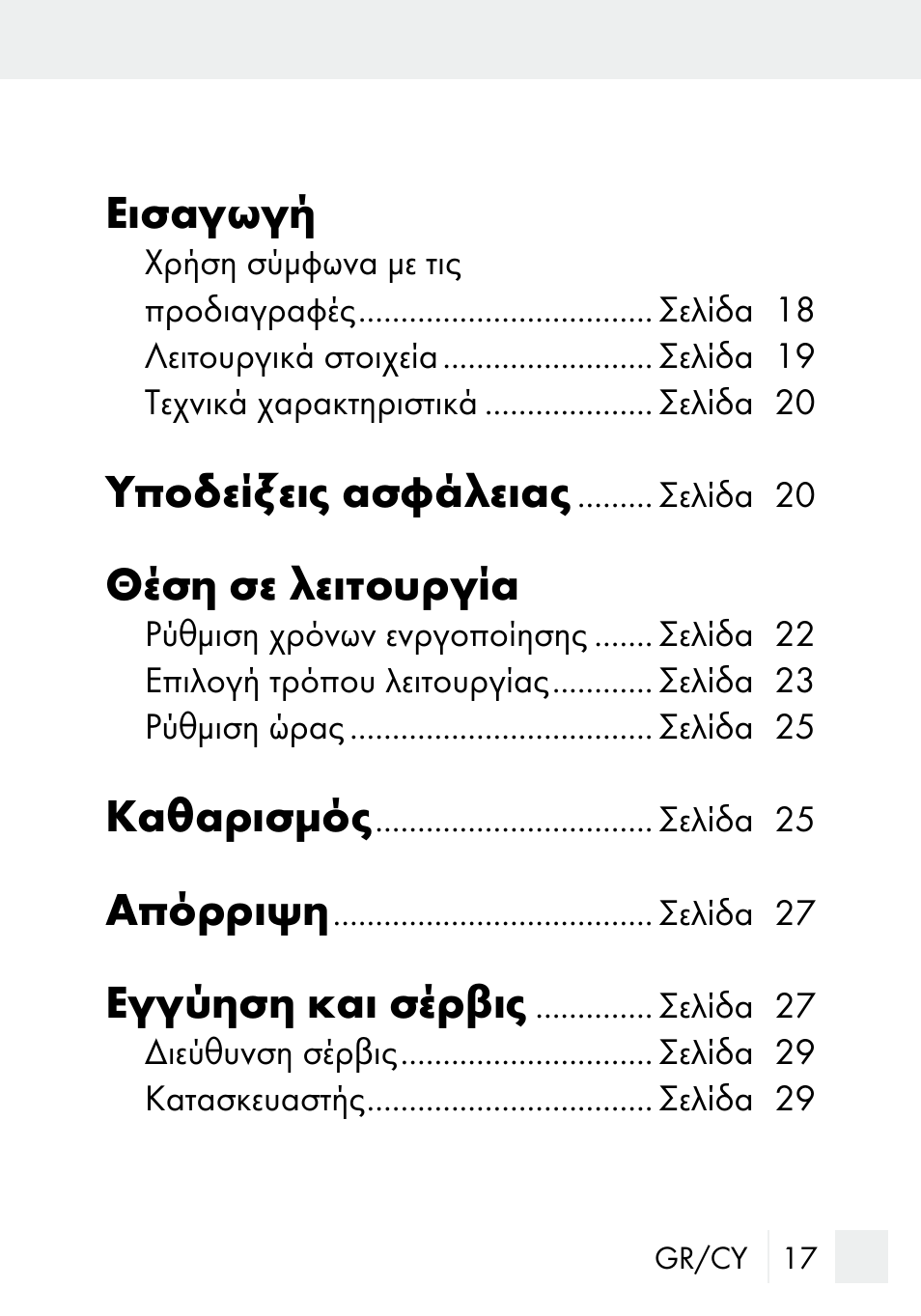 Εισαγωγή, Υποδείξεις ασφάλειας, Θέση σε λειτουργία | Καθαρισμός, Απόρριψη, Εγγύηση και σέρβις | Silvercrest MZ 20-1 User Manual | Page 17 / 31