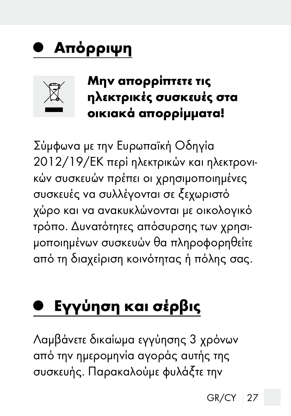 Απόρριψη, Εγγύηση και σέρβις | Silvercrest MZ 20-1 User Manual | Page 27 / 31