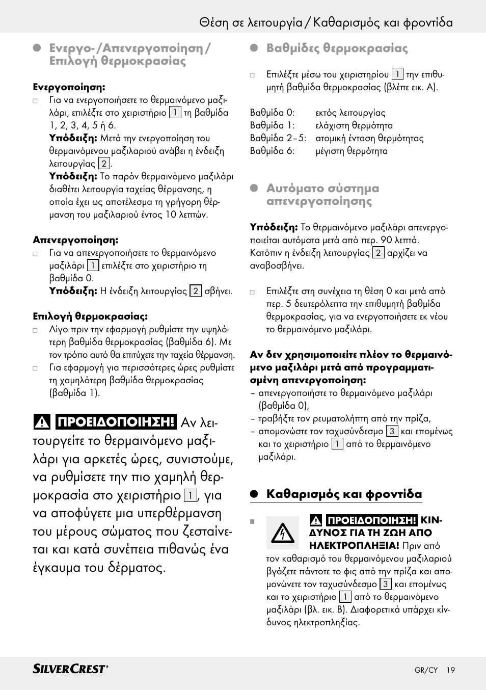 Ενεργο- /απενεργοποίηση / επιλογή θερμοκρασίας, Βαθμίδες θερμοκρασίας, Αυτόματο σύστημα απενεργοποίησης | Καθαρισμός και φροντίδα | Silvercrest SSK 100 A1 User Manual | Page 19 / 25
