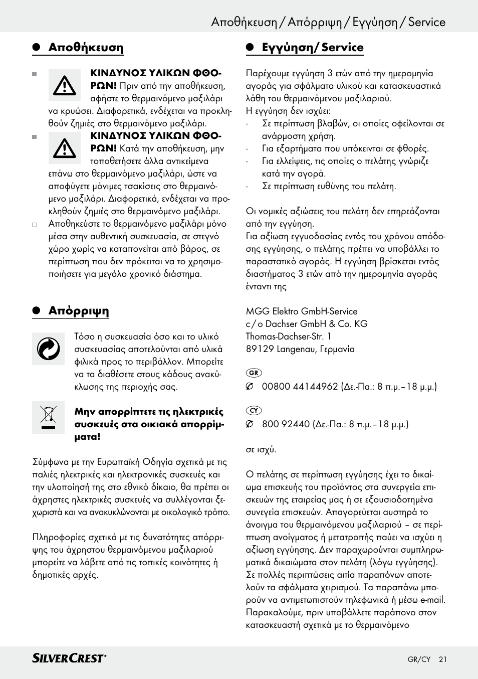 Καθαρισμός και φροντίδα, Αποθήκευση / απόρριψη / εγγύηση / service, Αποθήκευση | Απόρριψη, Εγγύηση/ service | Silvercrest SSK 100 A1 User Manual | Page 21 / 25