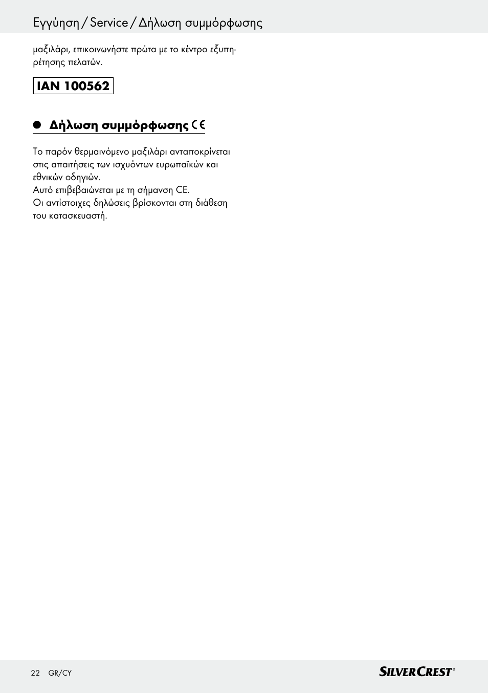 Εγγύηση / service / δήλωση συμμόρφωσης | Silvercrest SSK 100 A1 User Manual | Page 22 / 25