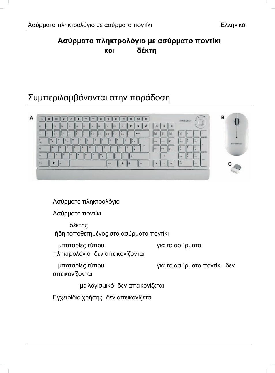 Συμπεριλαμβάνονται στην παράδοση | Silvercrest STMS 2017 A1 User Manual | Page 47 / 72