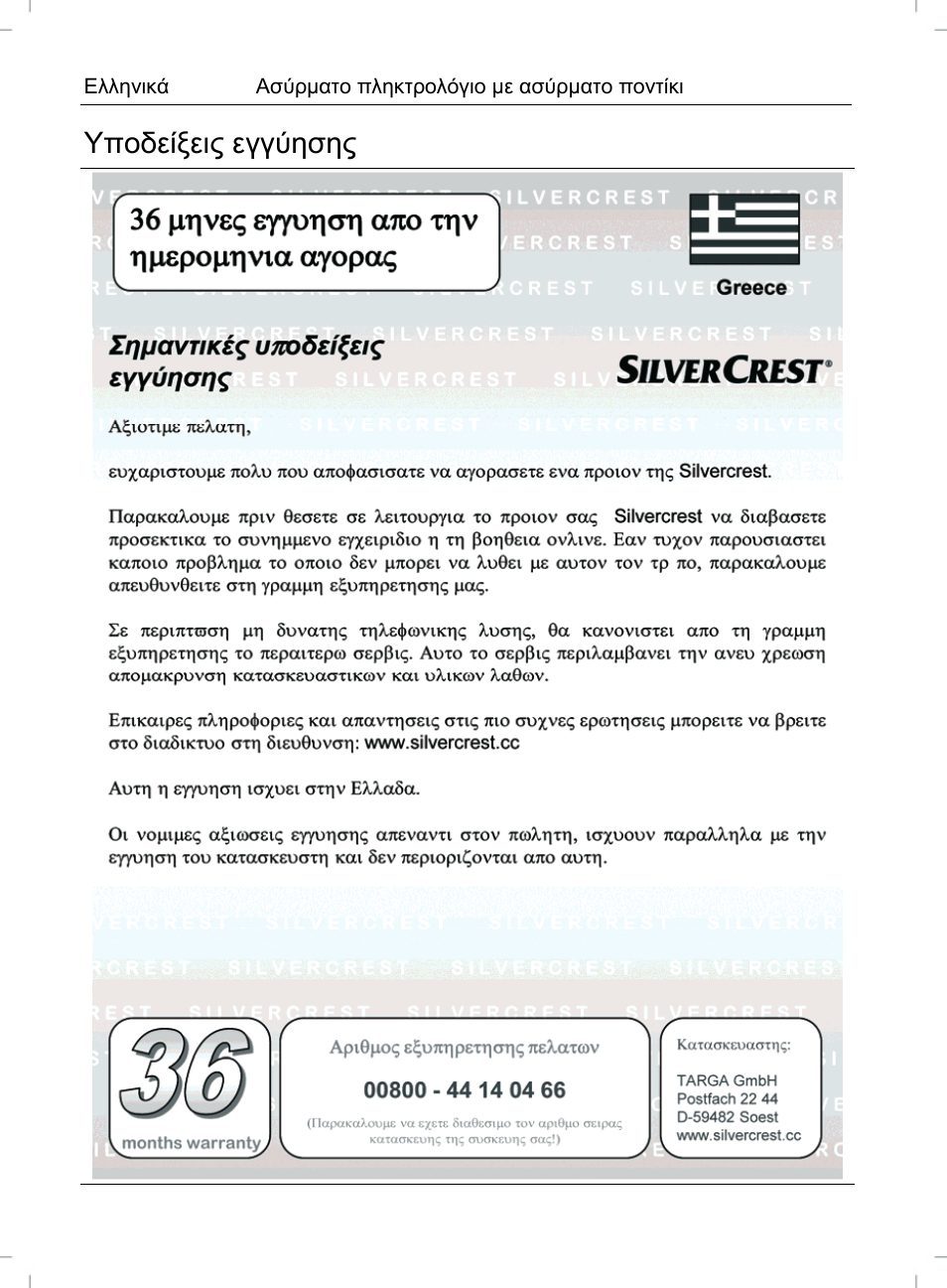 Υποδείξεις εγγύησης | Silvercrest STMS 2017 A1 User Manual | Page 68 / 72