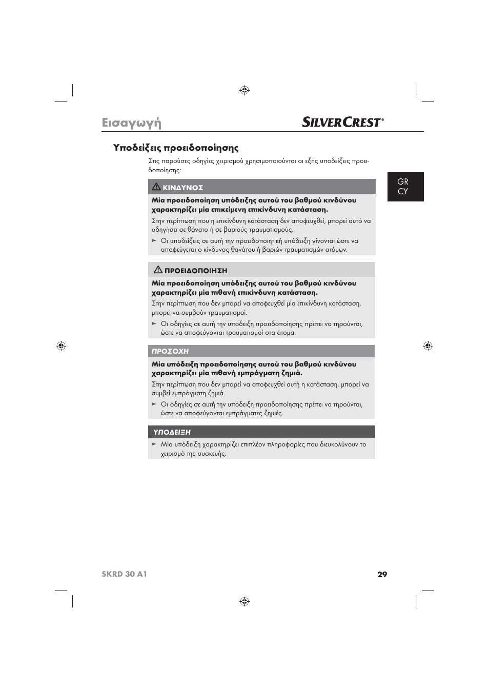 Εισαγωγή, Υποδείξεις προειδοποίησης, Gr cy | Silvercrest SKRD 30 A1 User Manual | Page 31 / 54