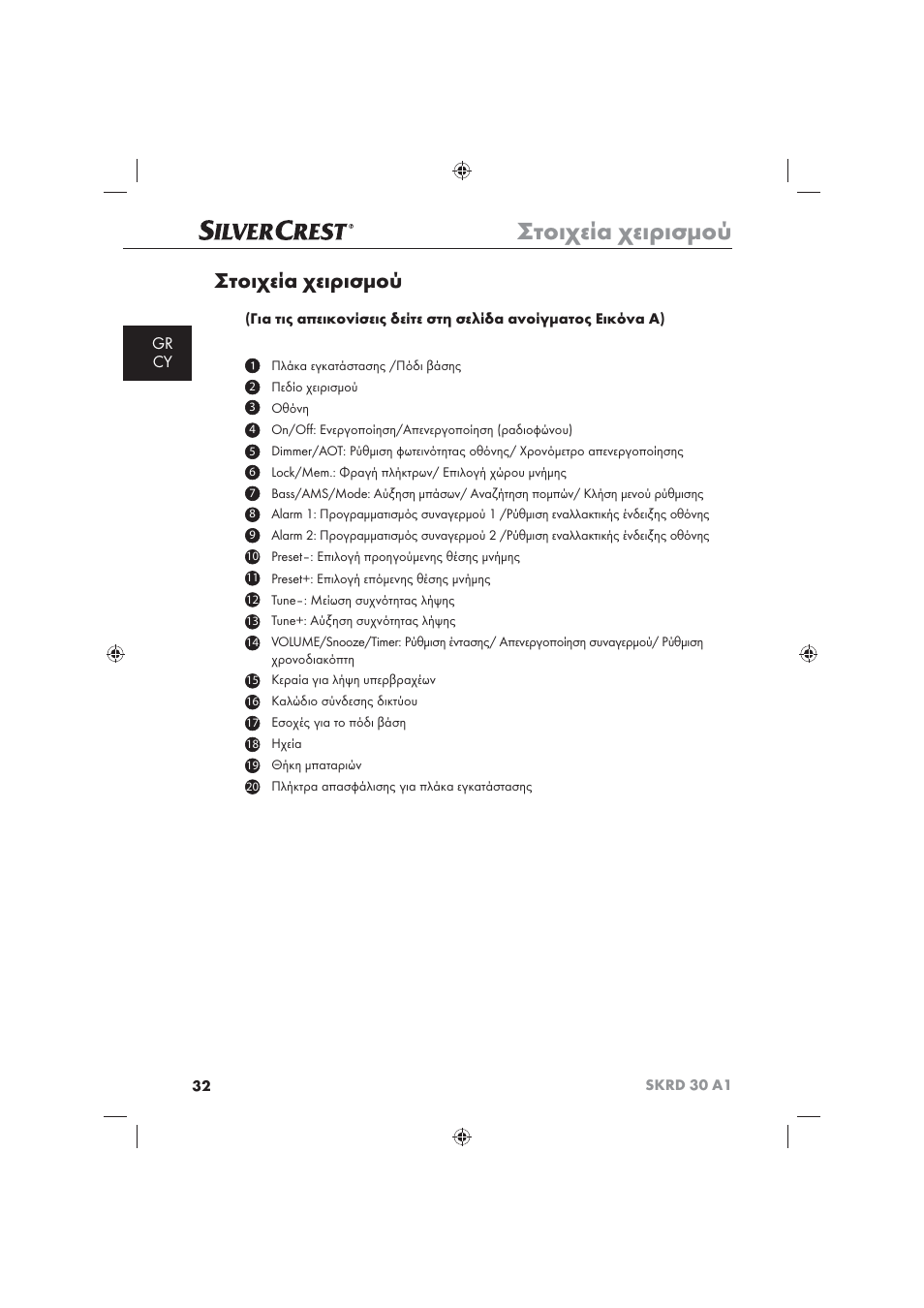 Στοιχεία χειρισμού, Gr cy | Silvercrest SKRD 30 A1 User Manual | Page 34 / 54