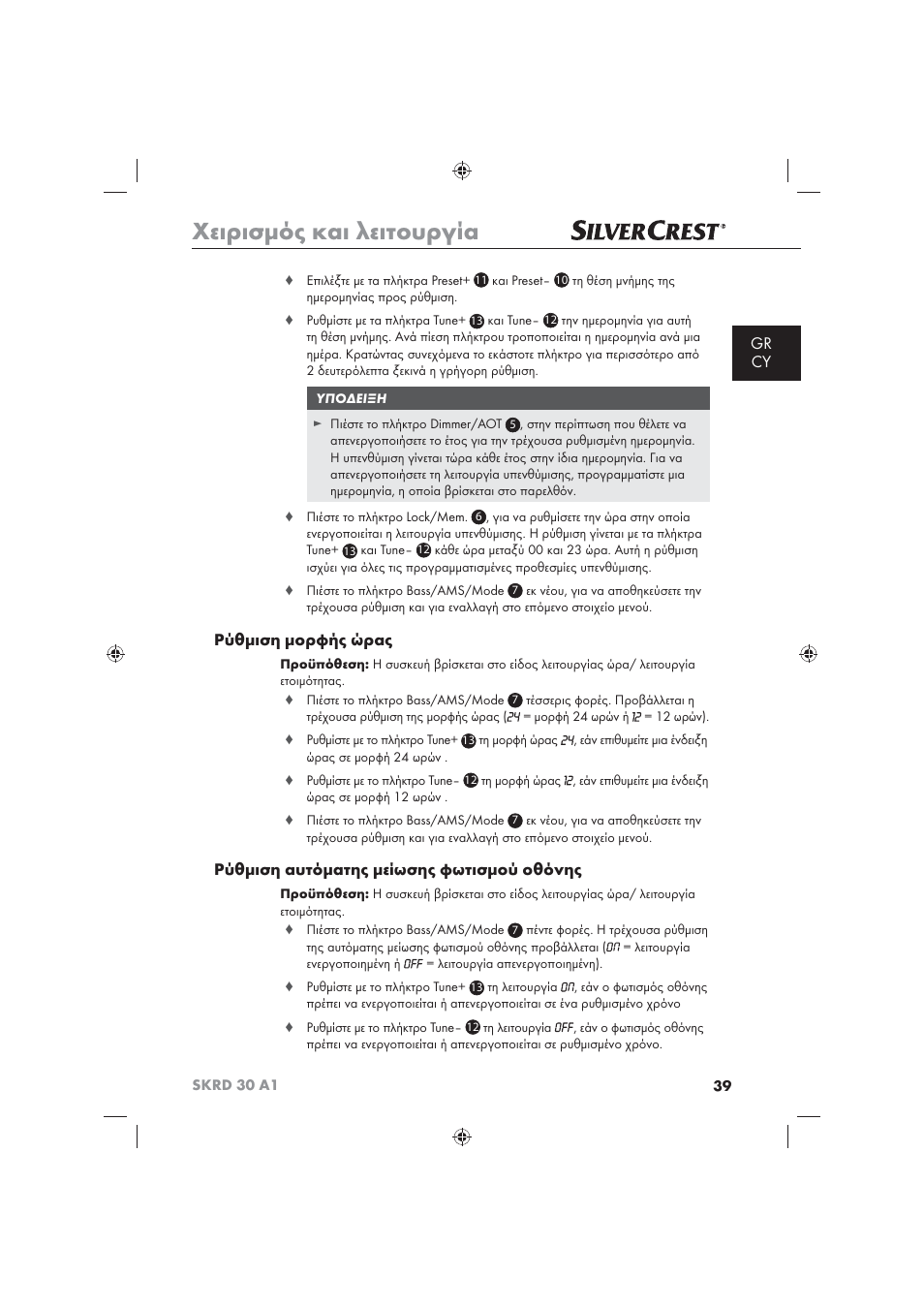 Χειρισμός και λειτουργία, Gr cy, Ρύθμιση μορφής ώρας | Ρύθμιση αυτόματης μείωσης φωτισμού οθόνης | Silvercrest SKRD 30 A1 User Manual | Page 41 / 54