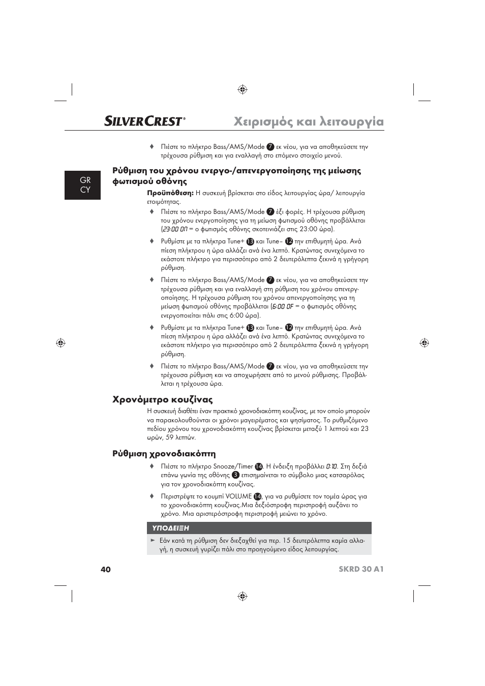 Χειρισμός και λειτουργία, Χρονόμετρο κουζίνας, Gr cy | Ρύθμιση χρονοδιακόπτη | Silvercrest SKRD 30 A1 User Manual | Page 42 / 54