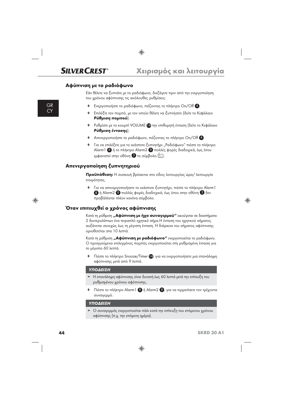 Χειρισμός και λειτουργία, Gr cy αφύπνιση με το ραδιόφωνο, Απενεργοποίηση ξυπνητηριού | Όταν επιτευχθεί ο χρόνος αφύπνισης | Silvercrest SKRD 30 A1 User Manual | Page 46 / 54