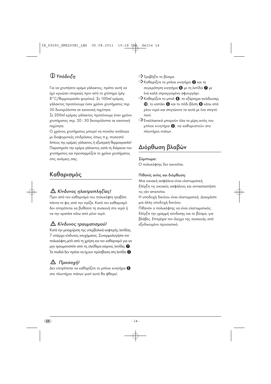 Καθαρισμός, Διόρθωση βλαβών | Silvercrest SMZ 260 B1 User Manual | Page 16 / 17