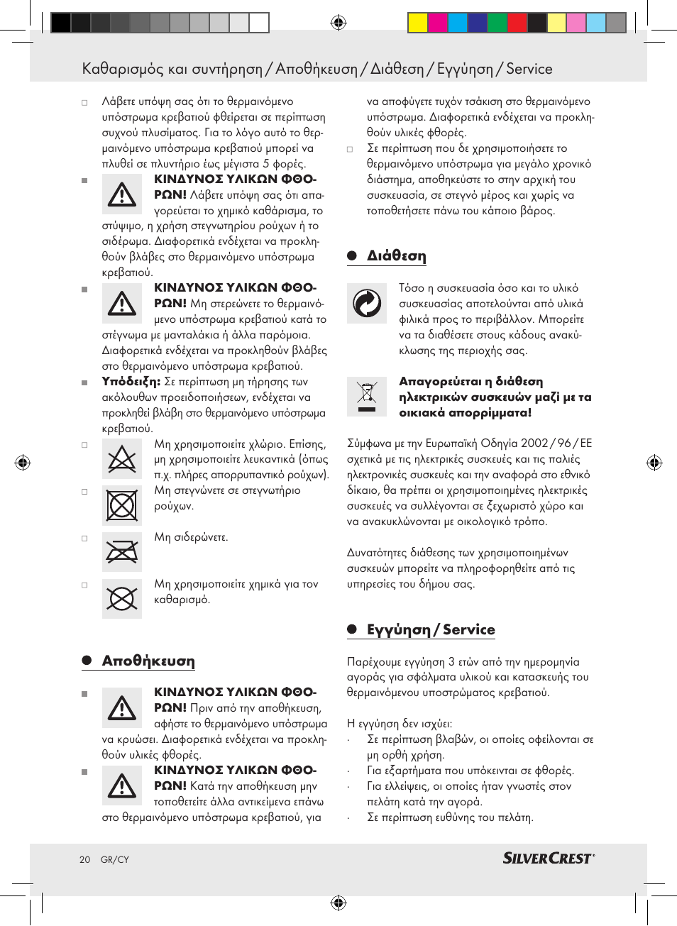 Αποθήκευση, Διάθεση, Εγγύηση / service | Silvercrest SLUB 85 A1 User Manual | Page 20 / 25