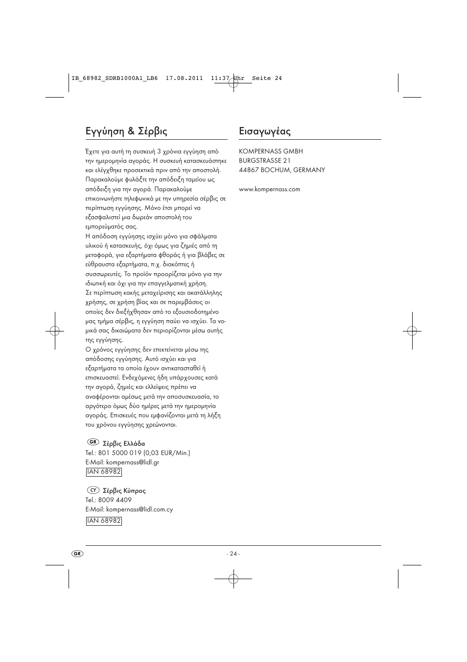 Εγγύηση & σέρβις, Εισαγωγέας | Silvercrest SDRB 1000 A1 User Manual | Page 26 / 26