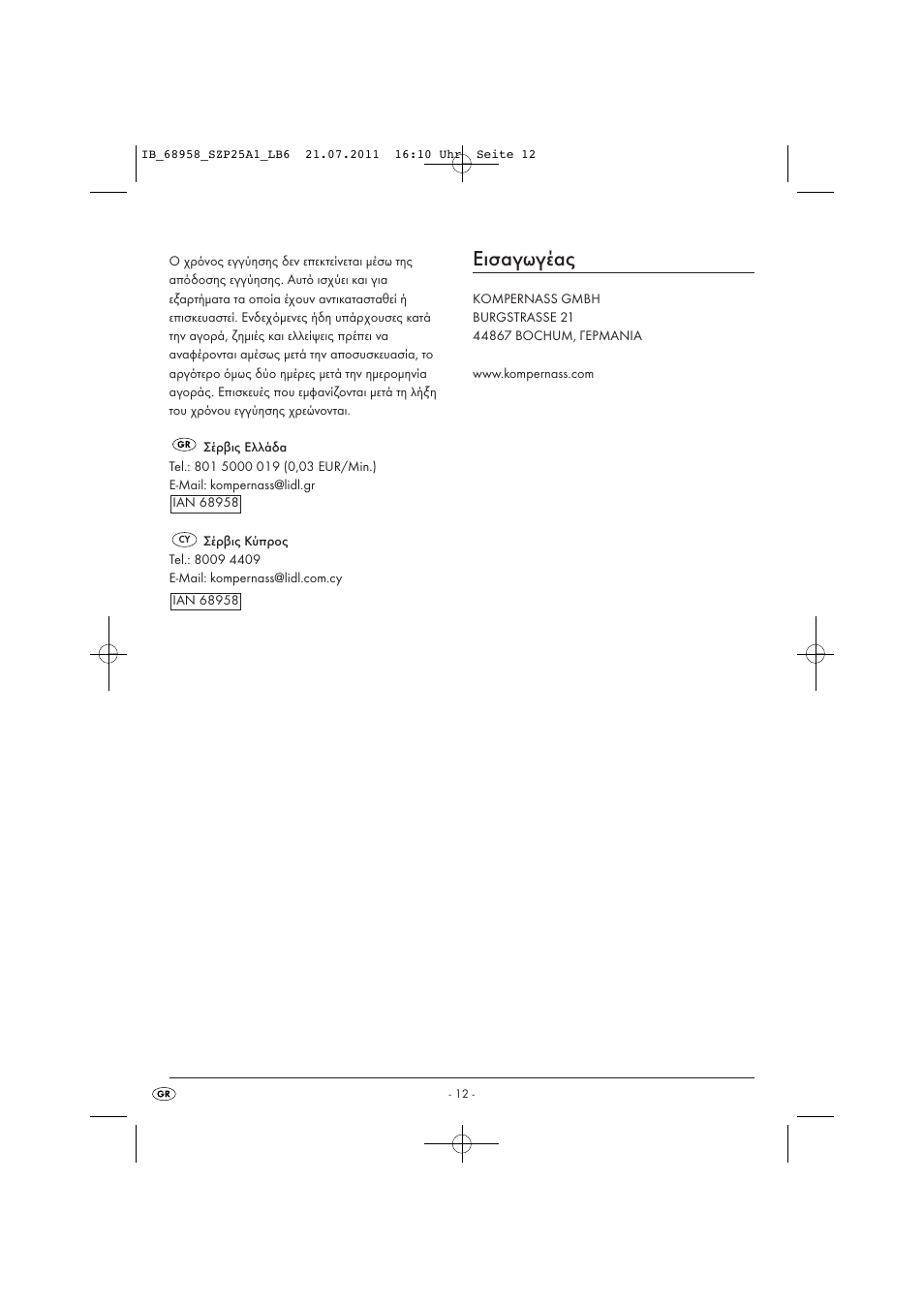 Εισαγωγέας | Silvercrest SZP 25 A1 User Manual | Page 14 / 14