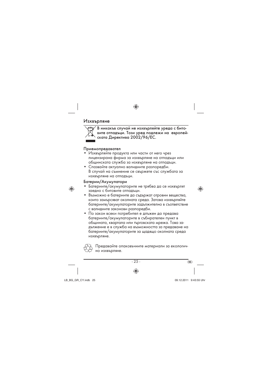 Изхвърляне | Silvercrest SFK 36 A1 User Manual | Page 27 / 44