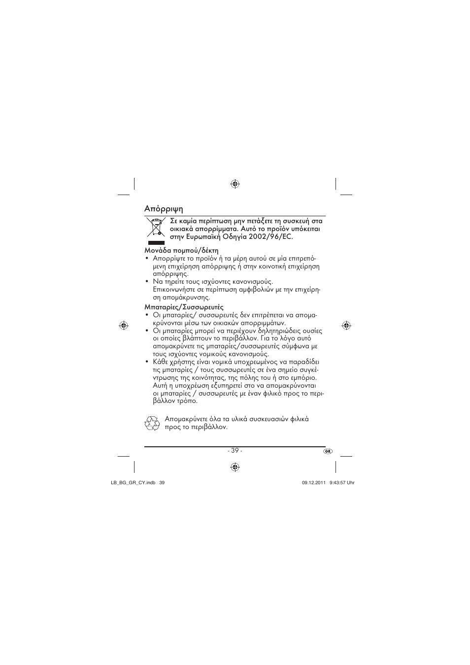 Απόρριψη | Silvercrest SFK 36 A1 User Manual | Page 41 / 44