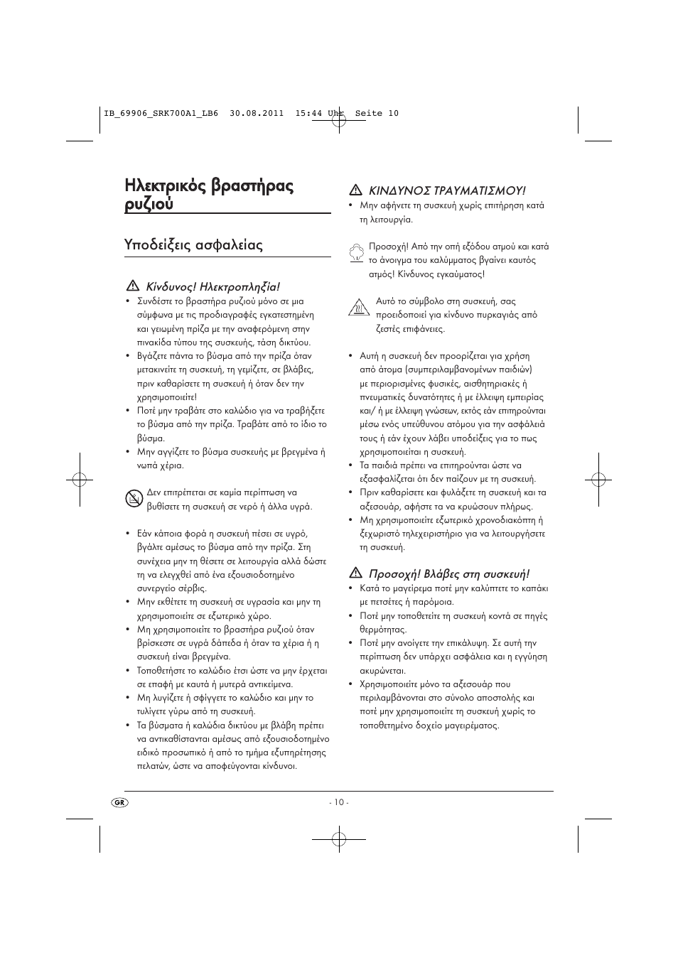 Υποδείξεις ασφαλείας | Silvercrest SRK 700 A1 User Manual | Page 12 / 18