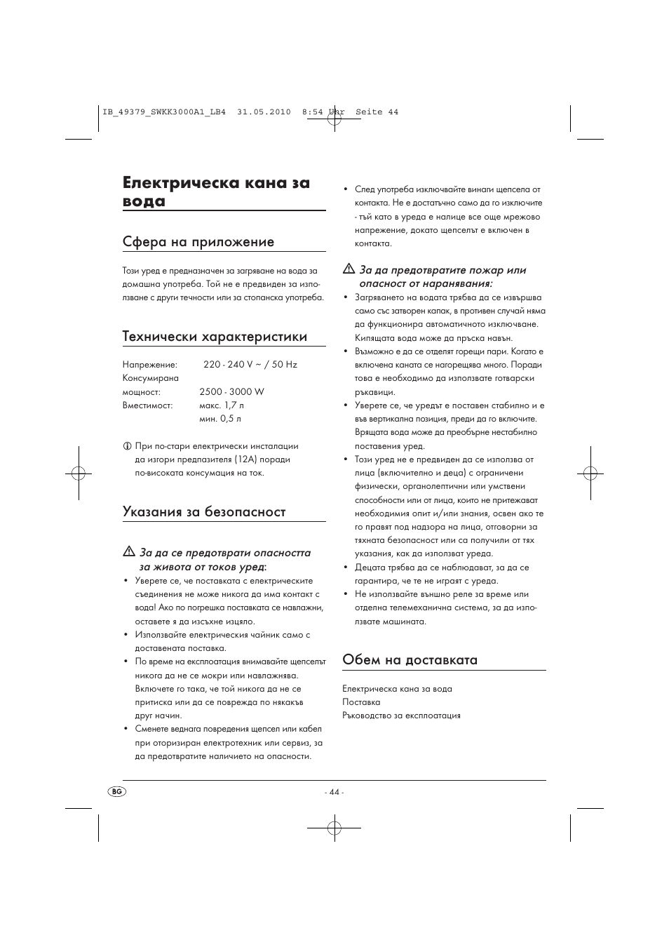 Електрическа кана за вода, Сфера на приложение, Технически характеристики | Указания за безопасност, Обем на доставката | Silvercrest SWKK 3000 A1 User Manual | Page 46 / 49