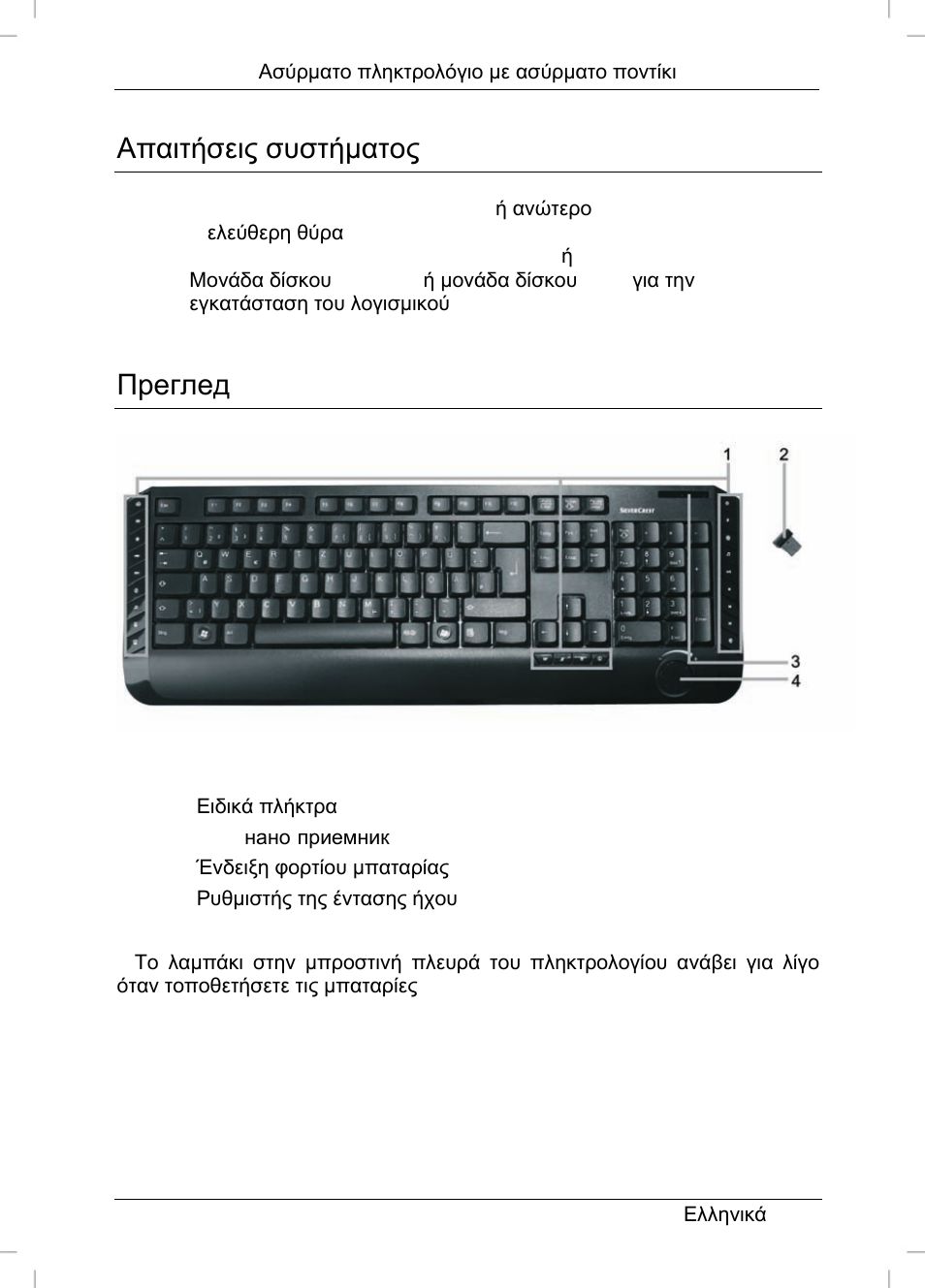 Απαιτήσεις συστήματος, Преглед | Silvercrest STMS 22.8 A1 User Manual | Page 24 / 44