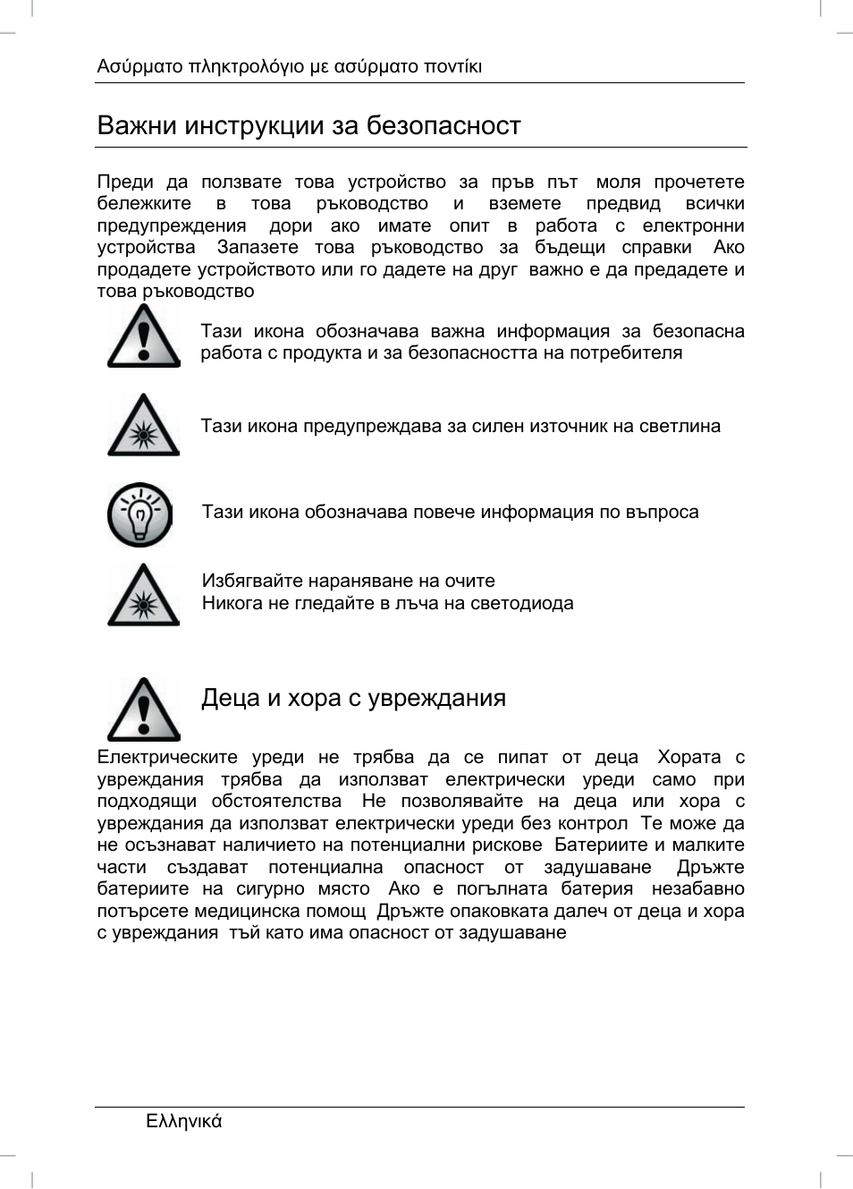 Важни инструкции за безопасност, Деца и хора с увреждания | Silvercrest STMS 22.8 A1 User Manual | Page 27 / 44