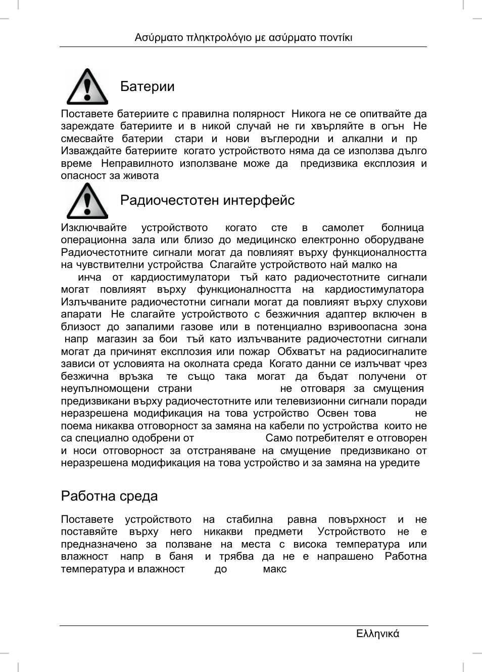 Батерии, Радиочестотен интерфейс, Работна среда | Silvercrest STMS 22.8 A1 User Manual | Page 28 / 44