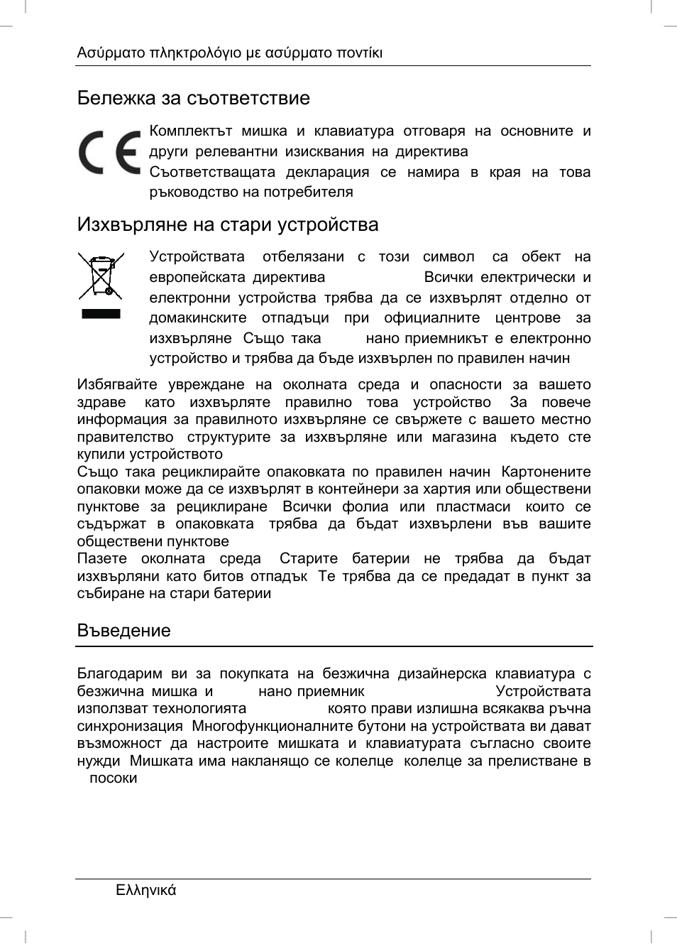 Бележка за съответствие, Изхвърляне на стари устройства, Въведение | Silvercrest STMS 22.8 A1 User Manual | Page 31 / 44
