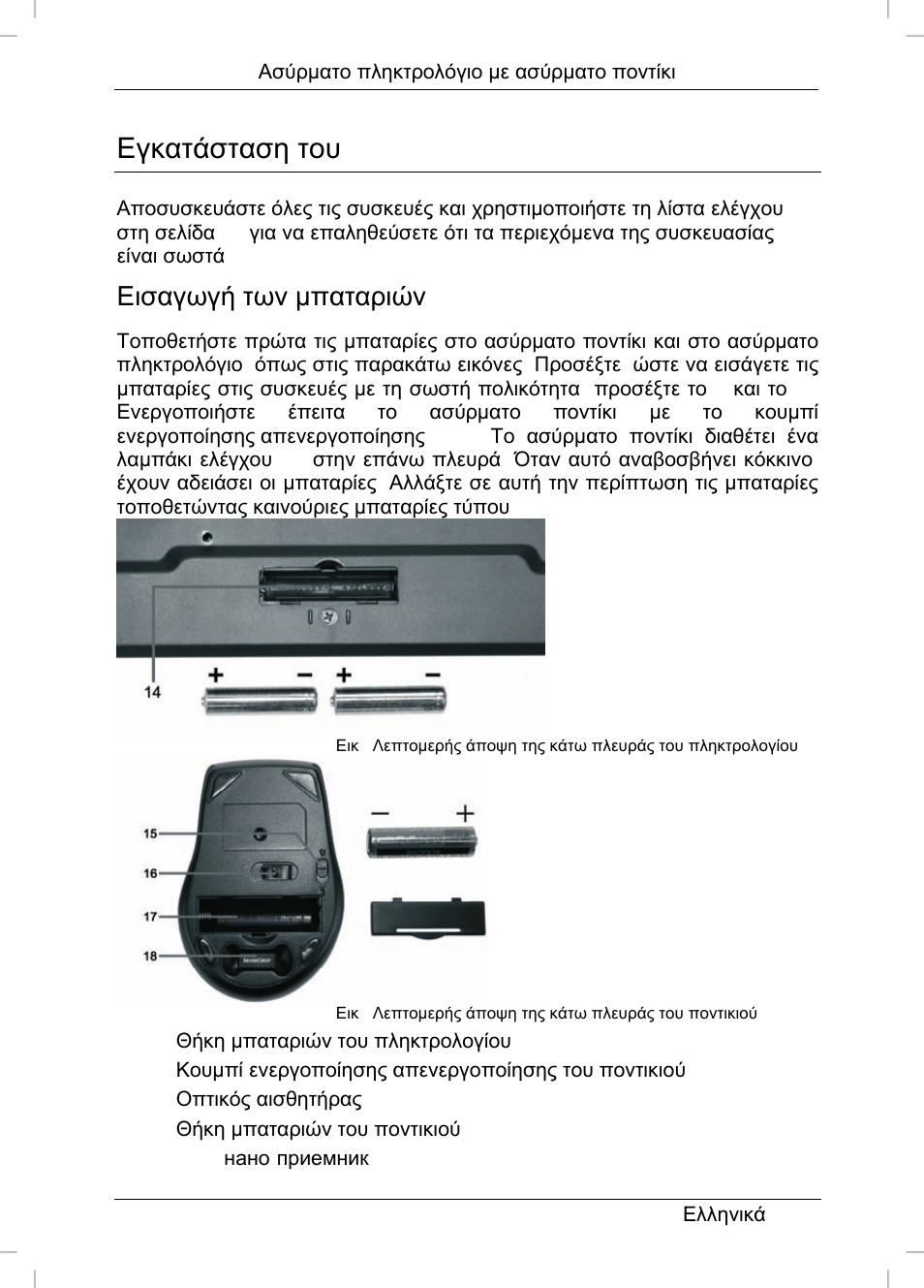 Εγκατάσταση του hardware, Εισαγωγή των μπαταριών | Silvercrest STMS 22.8 A1 User Manual | Page 32 / 44