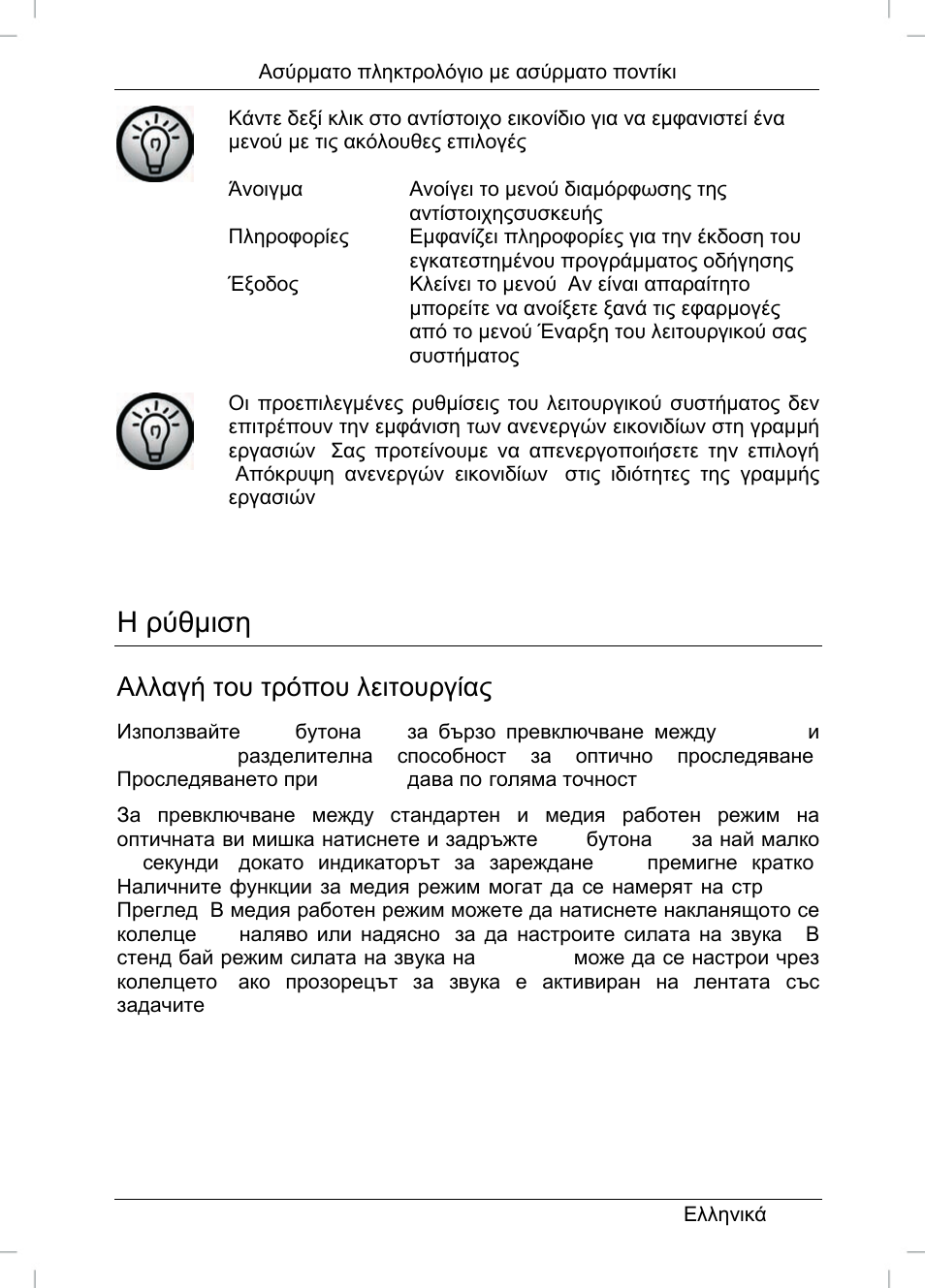 Η ρύθμιση, Αλλαγή του τρόπου λειτουργίας | Silvercrest STMS 22.8 A1 User Manual | Page 36 / 44