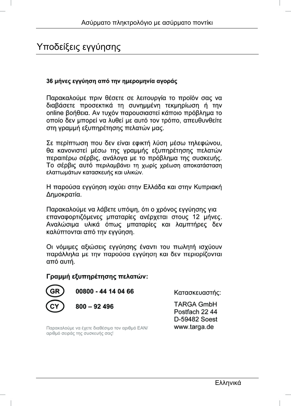 Υποδείξεις εγγύησης | Silvercrest STMS 22.8 A1 User Manual | Page 42 / 44