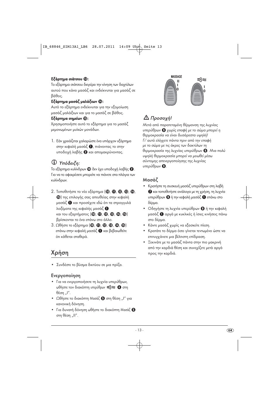Χρήση, Υπόδειξη, Ενεργοποίηση | Προσοχή, Μασάζ | Silvercrest SIM 13 A1 User Manual | Page 15 / 17