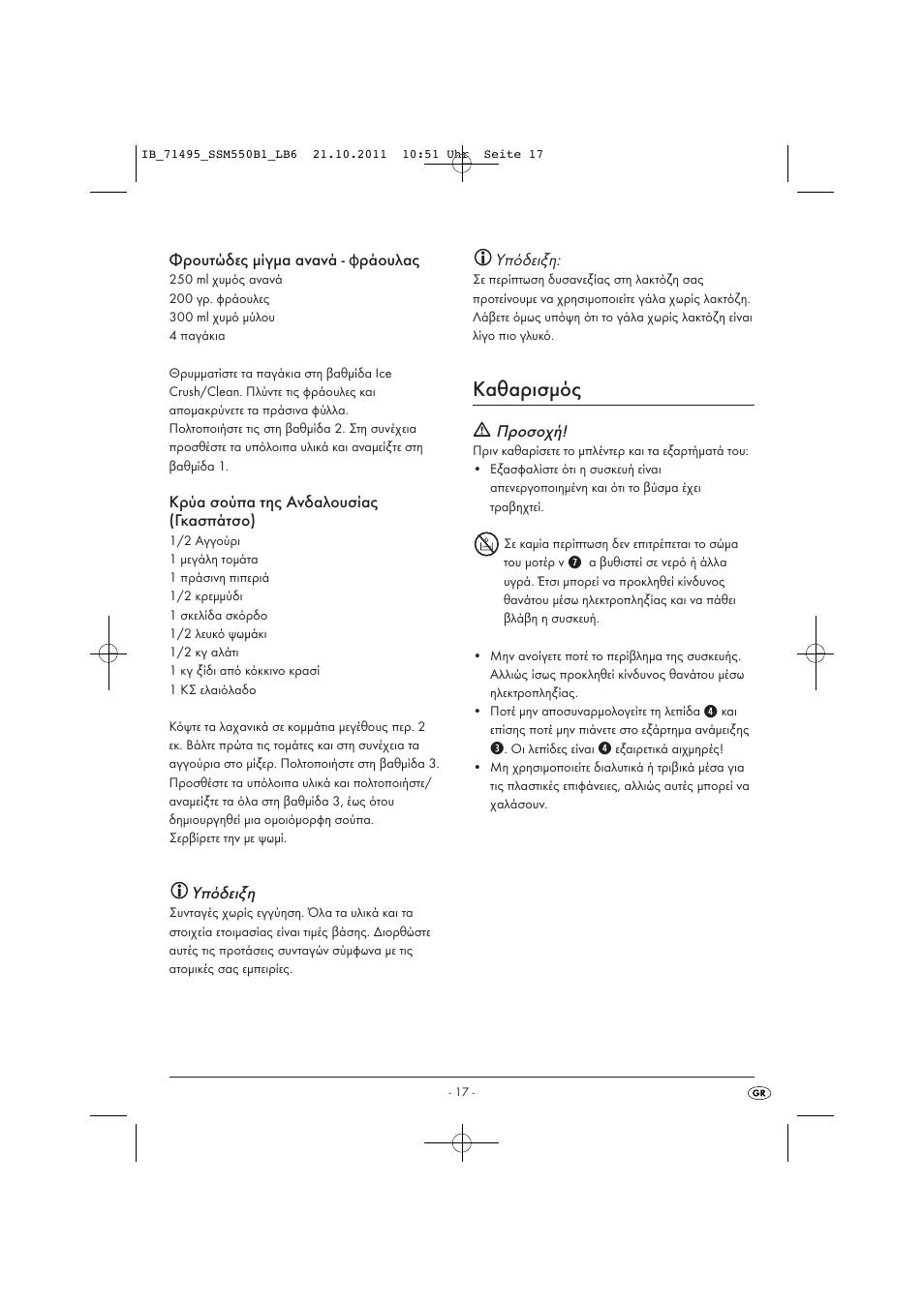 Καθαρισμός | Silvercrest SSM 550 B1 User Manual | Page 19 / 22