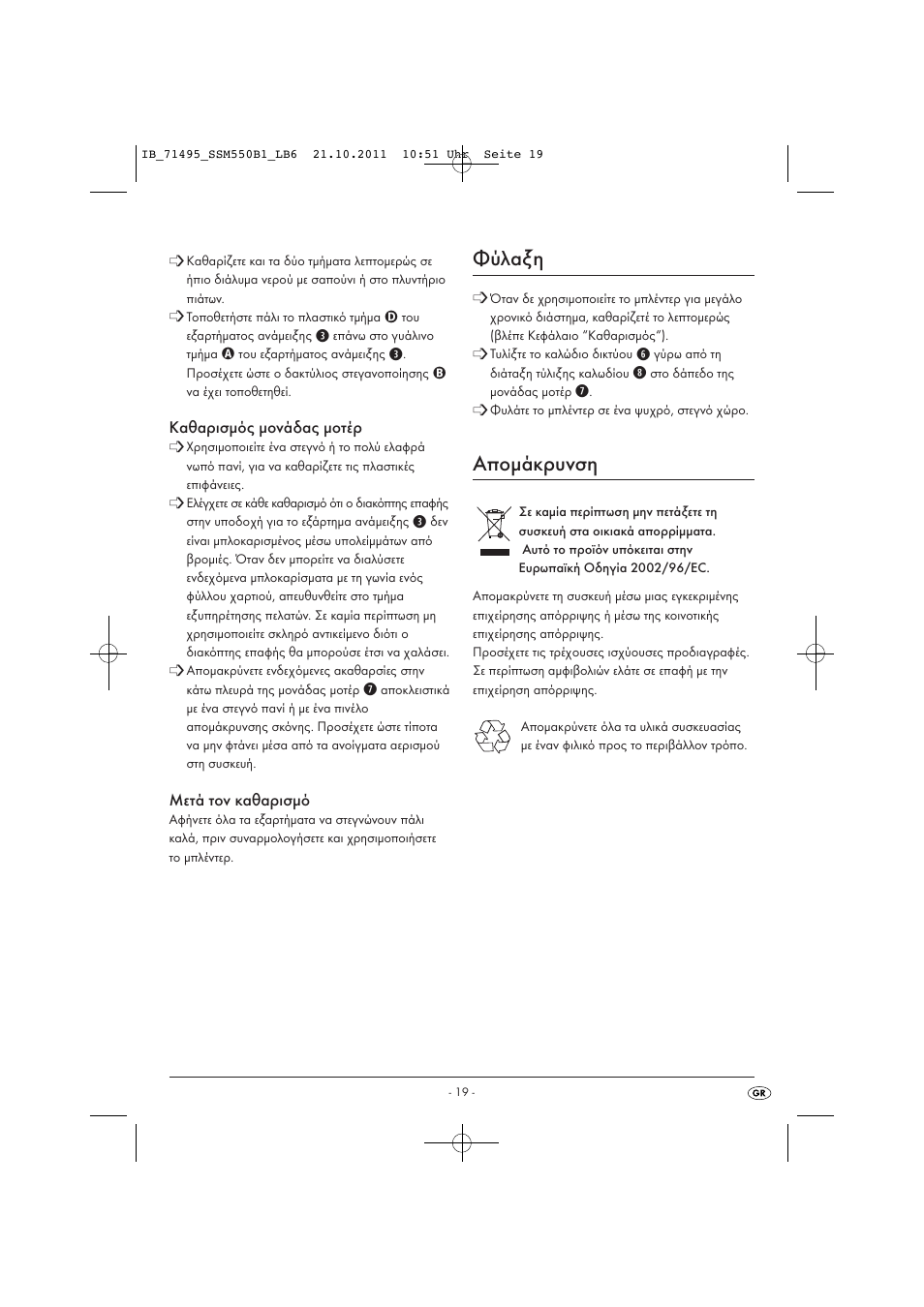 Φύλαξη, Απομάκρυνση | Silvercrest SSM 550 B1 User Manual | Page 21 / 22