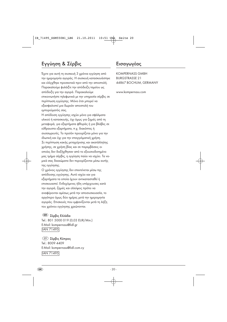 Εγγύηση & σέρβις, Εισαγωγέας | Silvercrest SSM 550 B1 User Manual | Page 22 / 22